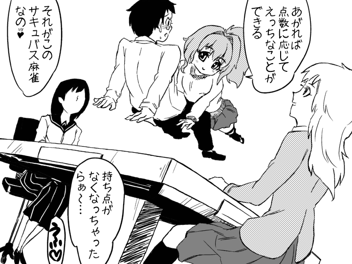 サキュバス麻雀